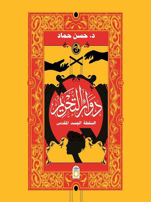 cover image of دوائر التحريم